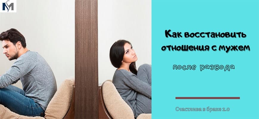 как восстановить отношения с мужем после развода