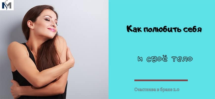 как полюбить себя и своё тело