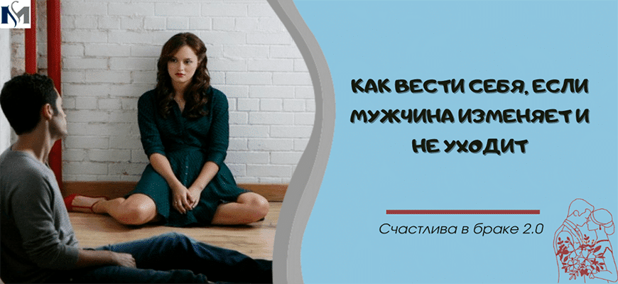 Как вести себя, если мужчина изменяет, но не уходит?