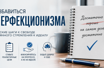 как избавиться от перфекционизма