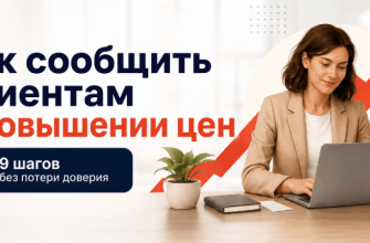 Как сообщить клиентам о повышении цен