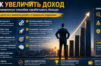 Как увеличить доход